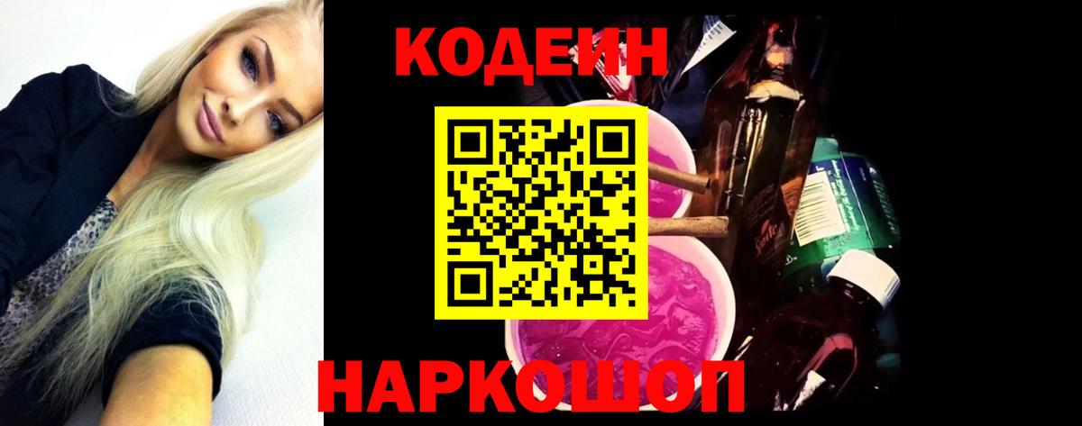 Кодеин Purple Drank  Кодеин Purple Drank  Мценск  Вход с VPN 
